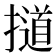 𰔱