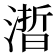𰜱