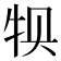 𰠱