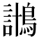 𱈱