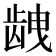 𱌱