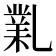𠄅