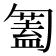 𠤅