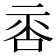 𠴅
