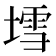 𡐅