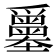 𡔅