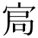𡨅