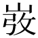 𡸅