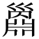 𢀅