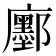 𢌅
