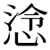 𢜅