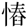 𢠅