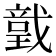 𢨅