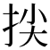 𢬅