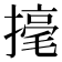 𢴅