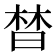 𣈅
