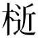𣔅