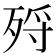𣨅