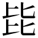 𣬅