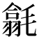 𣰅