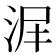 𣴅