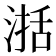 𣸅