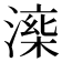 𣼅