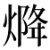 𤌅