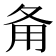 𤰅
