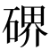 𥔅