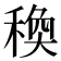 𥠅