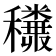 𥤅
