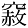 𥨅