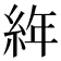 𦀅