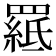 𦌅