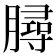 𦠅