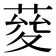 𦴅