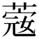 𦸅