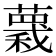 𧀅