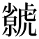 𧈅