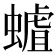 𧐅