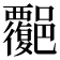 𧠅