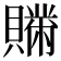 𧸅