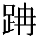 𨀅