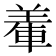 𨌅