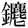 𨰅