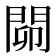 𨴅
