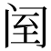 𨸅