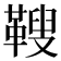 𩌅