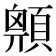 𩔅